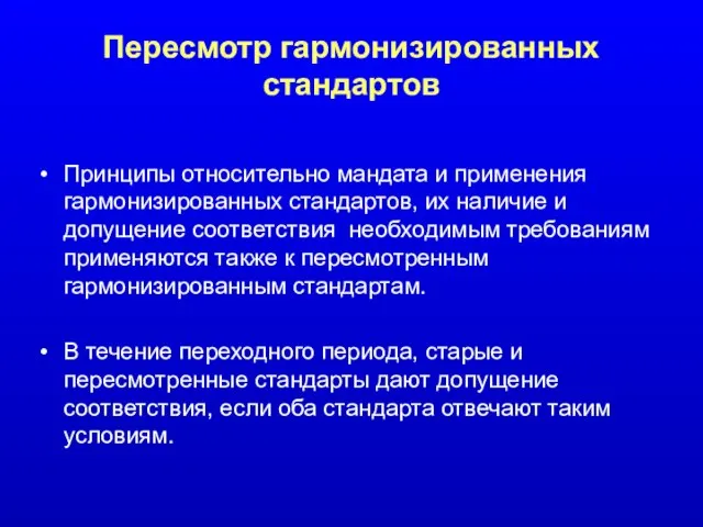 Пересмотр гармонизированных стандартов Принципы относительно мандата и применения гармонизированных стандартов, их наличие