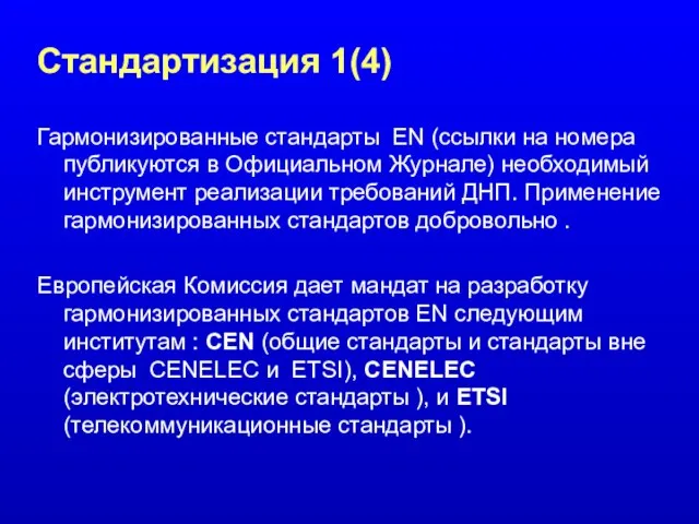 Стандартизация 1(4) Гармонизированные стандарты EN (ссылки на номера публикуются в Официальном Журнале)