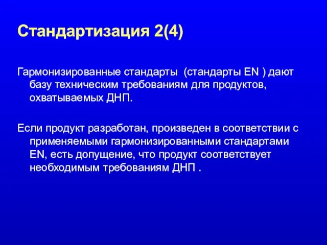 Стандартизация 2(4) Гармонизированные стандарты (стандарты EN ) дают базу техническим требованиям для