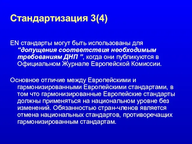 Стандартизация 3(4) EN стандарты могут быть использованы для “допущения соответствия необходимым требованиям