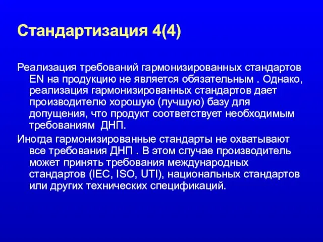 Стандартизация 4(4) Реализация требований гармонизированных стандартов EN на продукцию не является обязательным