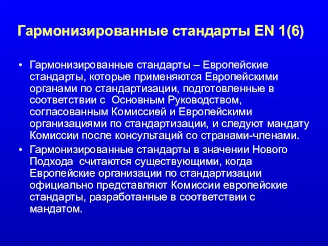 Гармонизированные стандарты EN 1(6) Гармонизированные стандарты – Европейские стандарты, которые применяются Европейскими