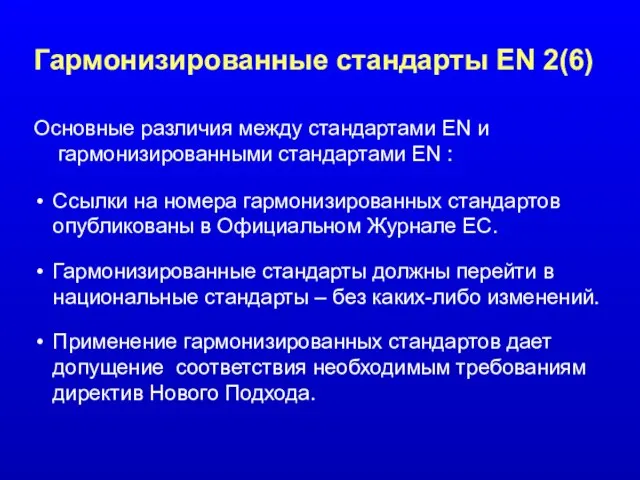 Гармонизированные стандарты EN 2(6) Основные различия между стандартами EN и гармонизированными стандартами