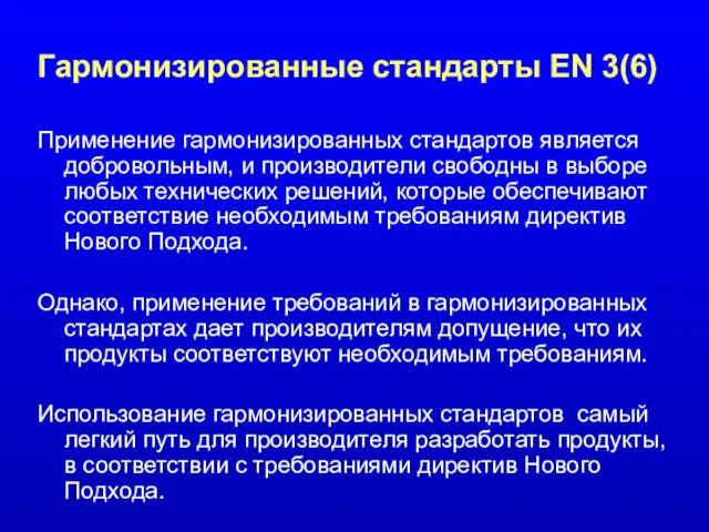 Гармонизированные стандарты EN 3(6) Применение гармонизированных стандартов является добровольным, и производители свободны