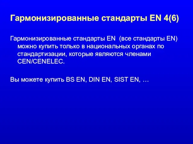 Гармонизированные стандарты EN 4(6) Гармонизированные стандарты EN (все стандарты EN) можно купить