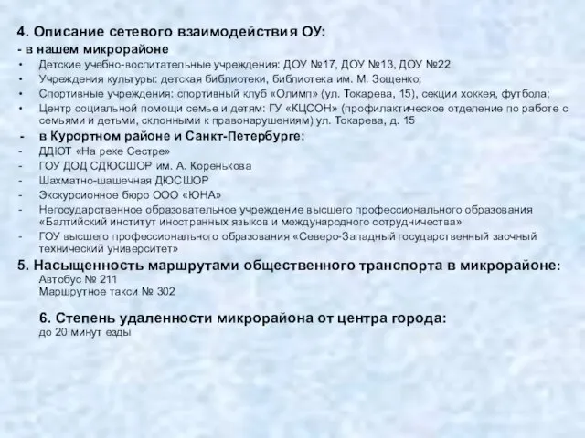 4. Описание сетевого взаимодействия ОУ: - в нашем микрорайоне Детские учебно-воспитательные учреждения: