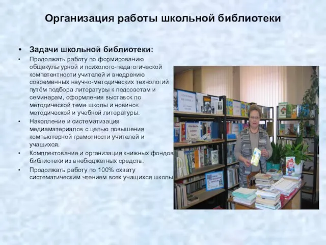 Организация работы школьной библиотеки Задачи школьной библиотеки: Продолжать работу по формированию общекультурной