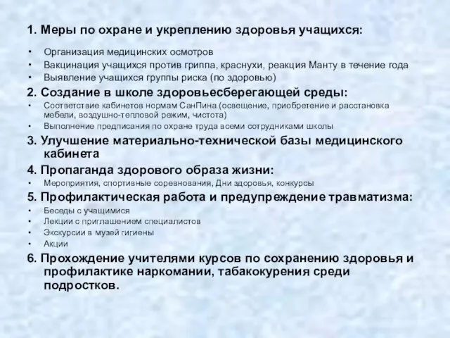 1. Меры по охране и укреплению здоровья учащихся: Организация медицинских осмотров Вакцинация