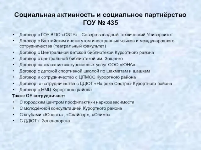 Социальная активность и социальное партнёрство ГОУ № 435 Договор с ГОУ ВПО