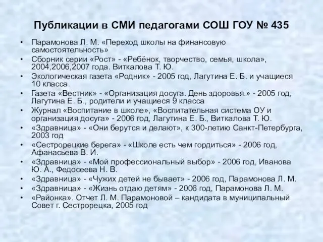 Публикации в СМИ педагогами СОШ ГОУ № 435 Парамонова Л. М. «Переход