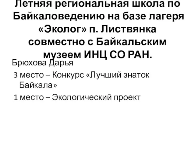 Летняя региональная школа по Байкаловедению на базе лагеря «Эколог» п. Листвянка совместно