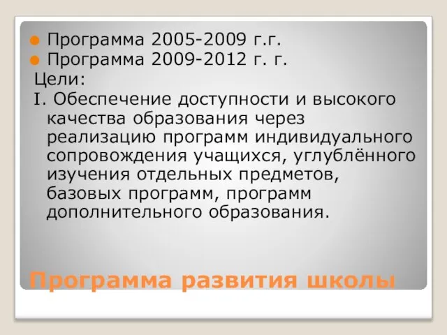 Программа развития школы Программа 2005-2009 г.г. Программа 2009-2012 г. г. Цели: I.