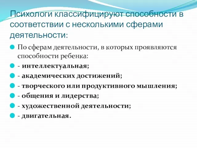 Психологи классифицируют способности в соответствии с несколькими сферами деятельности: По сферам деятельности,