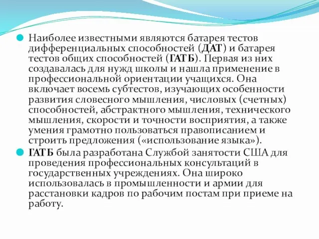 Наиболее известными являются батарея тестов дифференциальных способностей (ДАТ) и батарея тестов общих