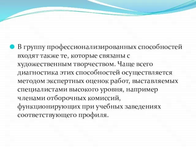 В группу профессионализированных способностей входят также те, которые связаны с художественным творчеством.