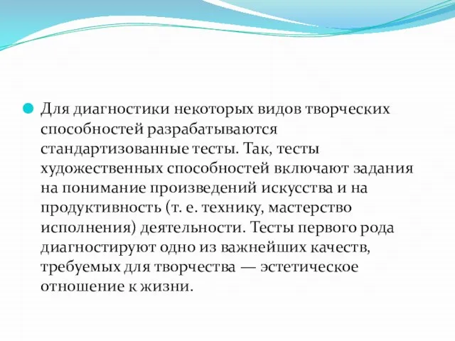 Для диагностики некоторых видов творческих способностей разрабатываются стандартизованные тесты. Так, тесты художественных