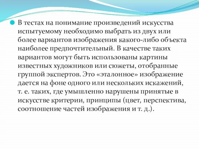 В тестах на понимание произведений искусства испытуемому необходимо выбрать из двух или