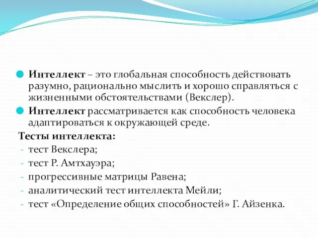 Интеллект – это глобальная способность действовать разумно, рационально мыслить и хорошо справляться