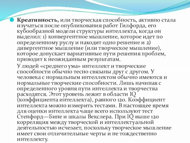 Креативность, или творческая способность, активно стала изучаться после опубликования работ Гилфорда, его