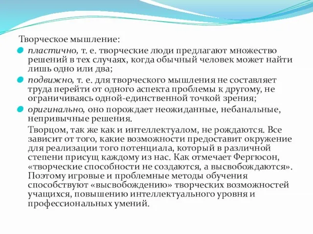 Творческое мышление: пластично, т. е. творческие люди предлагают множество решений в тех