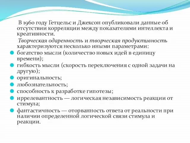 В 1960 году Гетцельс и Джексон опубликовали данные об отсутствии корреляции между