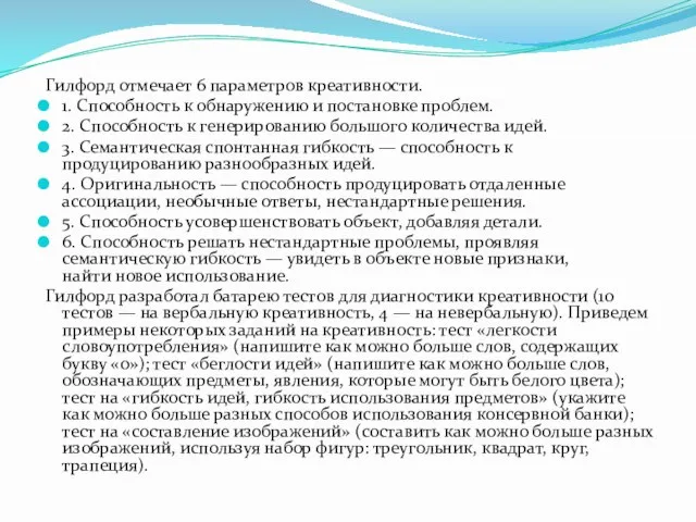 Гилфорд отмечает 6 параметров креативности. 1. Способность к обнаружению и постановке проблем.