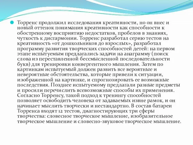 Торренс продолжил исследования креативности, но он внес и новый оттенок понимания креативности