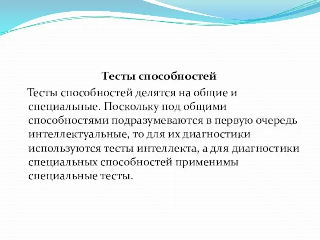 Тесты способностей Тесты способностей делятся на общие и специальные. Поскольку под общими