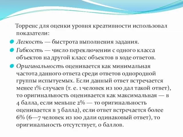 Торренс для оценки уровня креативности использовал показатели: Легкость — быстрота выполнения задания.