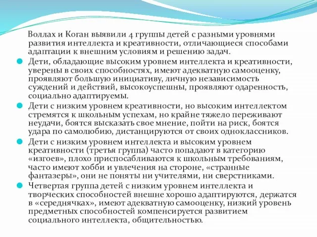 Воллах и Коган выявили 4 группы детей с разными уровнями развития интеллекта