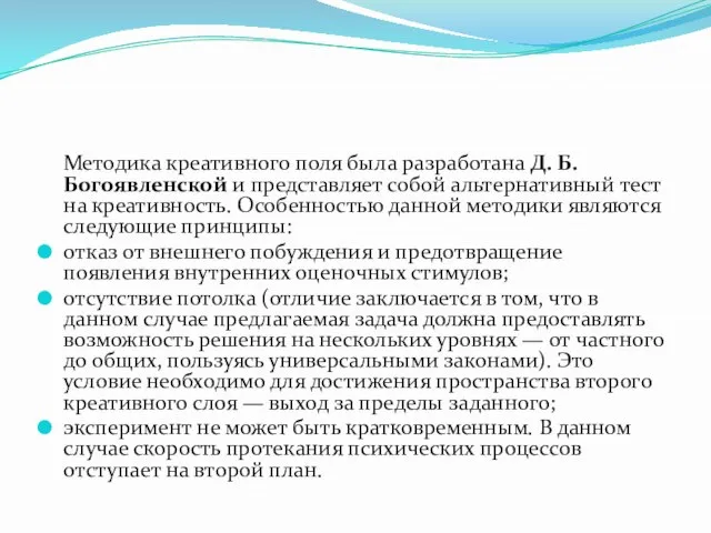 Методика креативного поля была разработана Д. Б. Богоявленской и представляет собой альтернативный