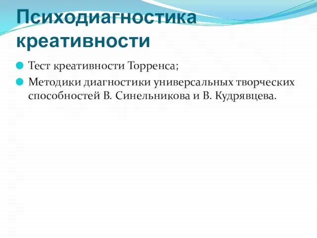 Психодиагностика креативности Тест креативности Торренса; Методики диагностики универсальных творческих способностей В. Синельникова и В. Кудрявцева.