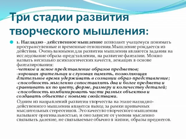 Три стадии развития творческого мышления: 1. Наглядно - действенное мышление позволяет учащемуся