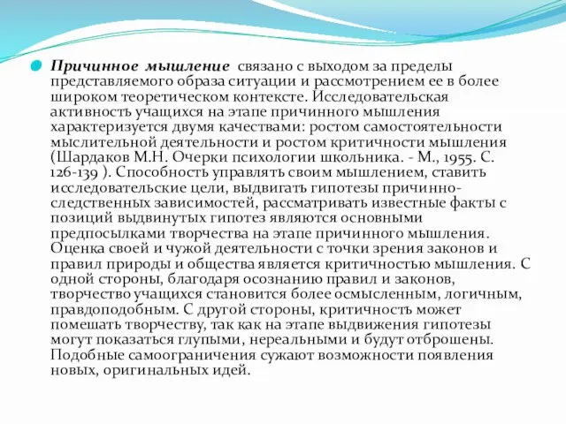 Причинное мышление связано с выходом за пределы представляемого образа ситуации и рассмотрением