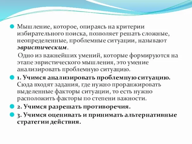 Мышление, которое, опираясь на критерии избирательного поиска, позволяет решать сложные, неопределенные, проблемные