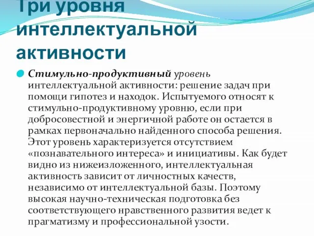 Три уровня интеллектуальной активности Стимульно-продуктивный уровень интеллектуальной активности: решение задач при помощи