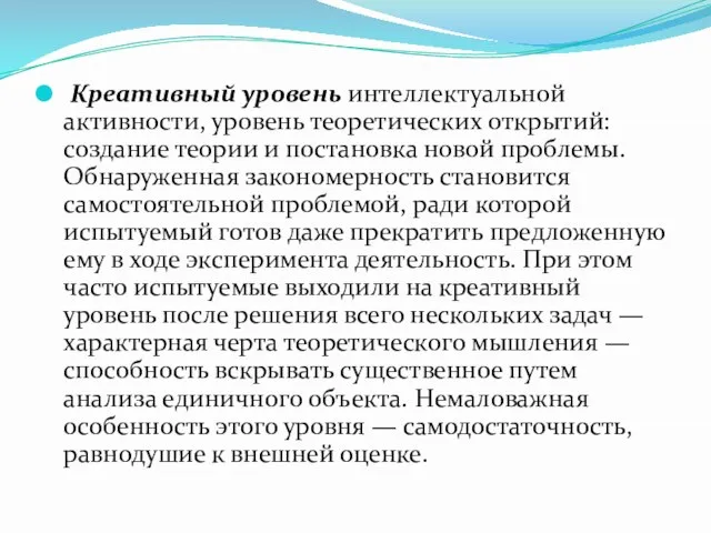 Креативный уровень интеллектуальной активности, уровень теоретических открытий: создание теории и постановка новой