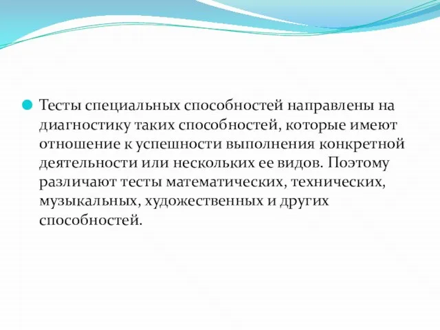 Тесты специальных способностей направлены на диагностику таких способностей, которые имеют отношение к