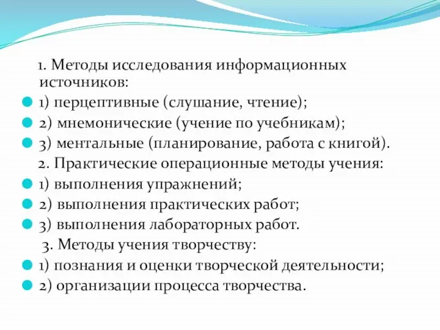 1. Методы исследования информационных источников: 1) перцептивные (слушание, чтение); 2) мнемонические (учение