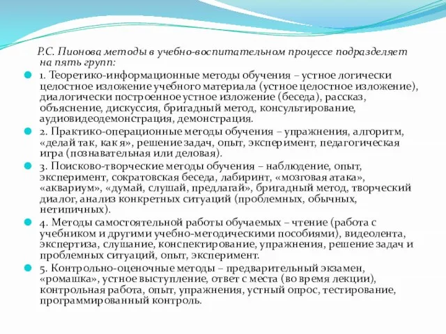 Р.С. Пионова методы в учебно-воспитательном процессе подразделяет на пять групп: 1. Теоретико-информационные