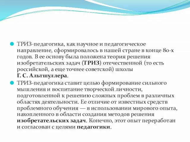 ТРИЗ-педагогика, как научное и педагогическое направление, сформировалось в нашей стране в конце