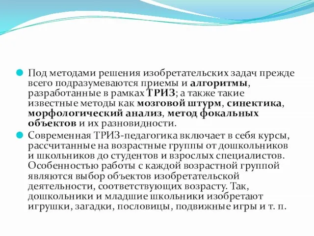 Под методами решения изобретательских задач прежде всего подразумеваются приемы и алгоритмы, разработанные