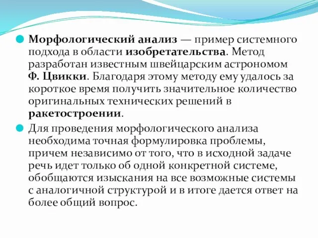 Морфологический анализ — пример системного подхода в области изобретательства. Метод разработан известным