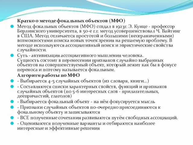 Кратко о методе фокальных объектов (МФО) Метод фокальных объектов (МФО) создал в