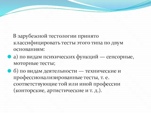 В зарубежной тестологии принято классифицировать тесты этого типа по двум основаниям: а)