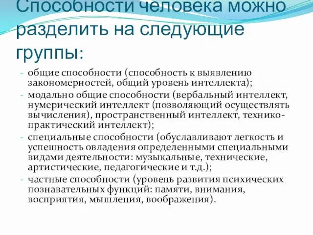 Способности человека можно разделить на следующие группы: общие способности (способность к выявлению