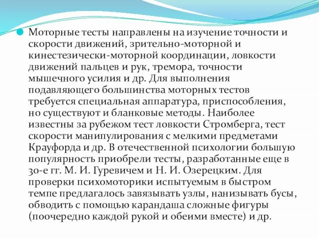 Моторные тесты направлены на изучение точности и скорости движений, зрительно-моторной и кинестезически-моторной