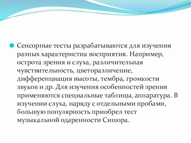 Сенсорные тесты разрабатываются для изучения разных характеристик восприятия. Например, острота зрения и