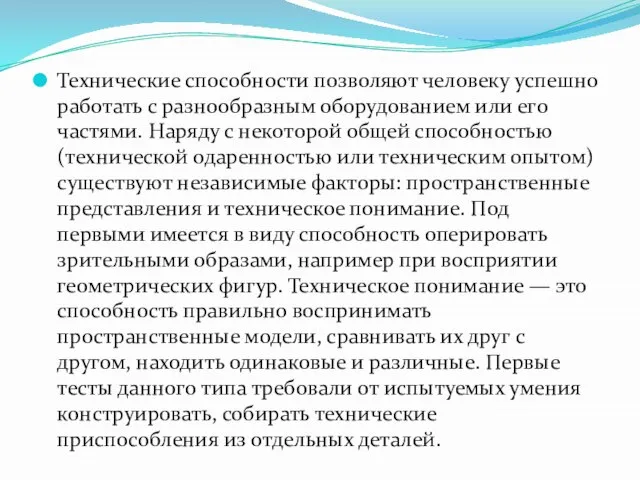 Технические способности позволяют человеку успешно работать с разнообразным оборудованием или его частями.