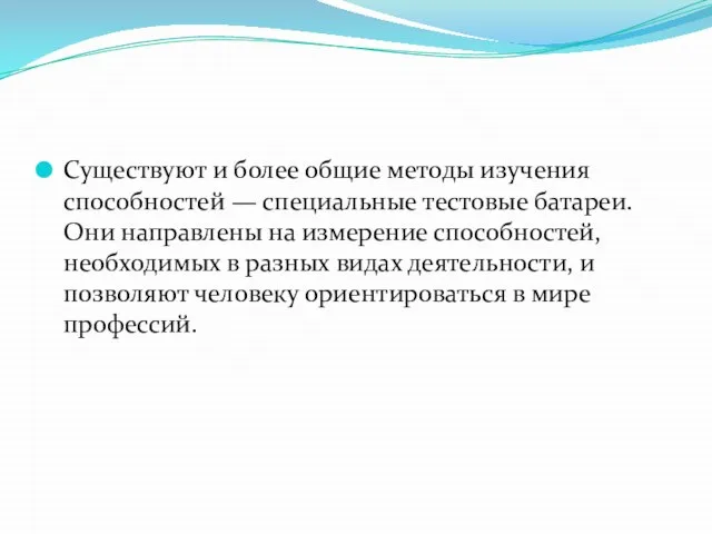 Существуют и более общие методы изучения способностей — специальные тестовые батареи. Они